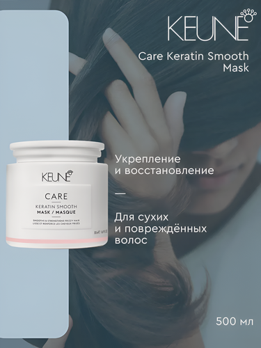 Изображение товара Keune / Care Keratin Smooth - Маска для нормальных, сухих и поврежденных волос "Кератиновый комплекс", 500 мл