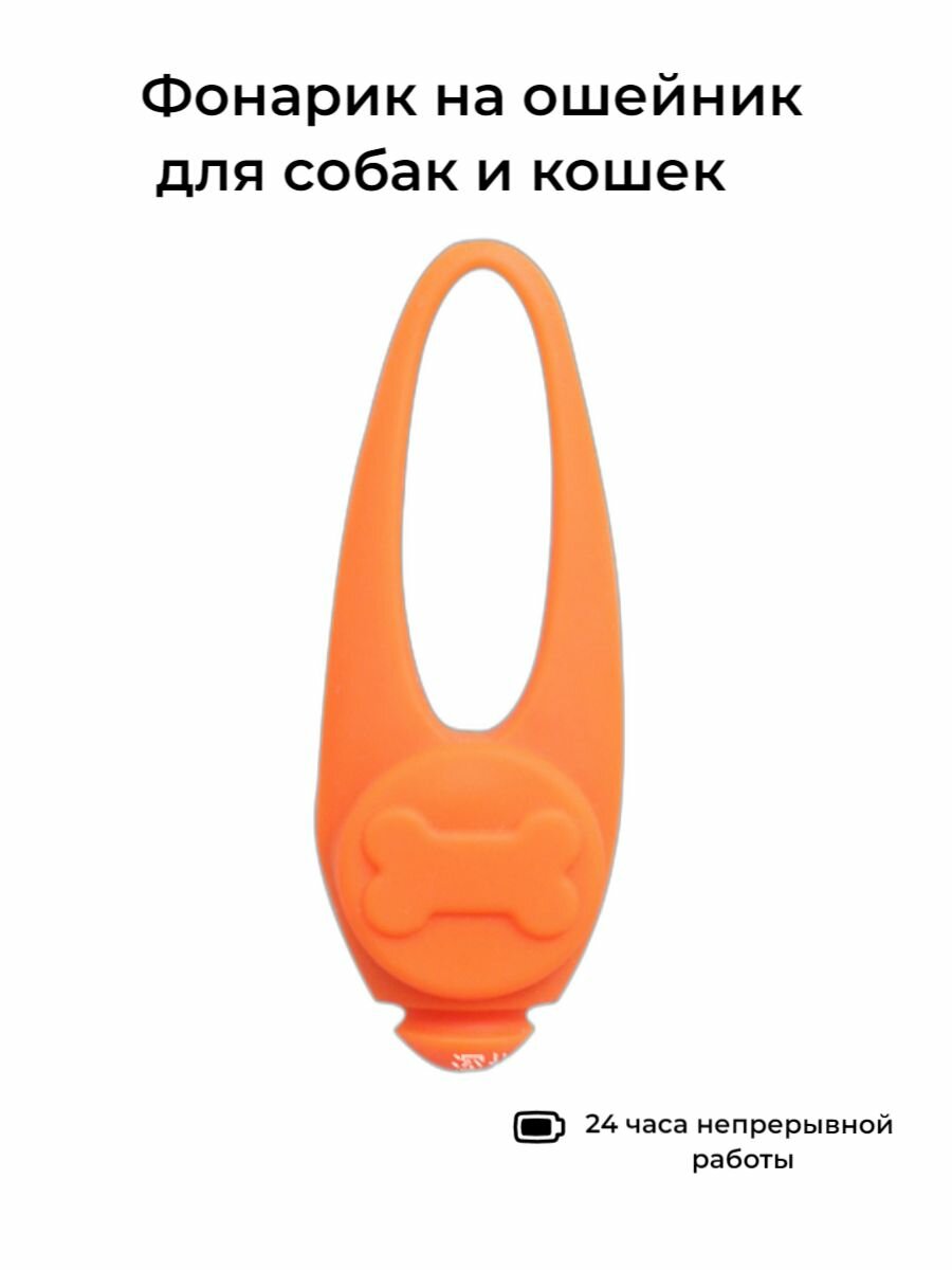 Фонарик-маячок на ошейнике для собак кошек оранжевый силиконовый на ремешке