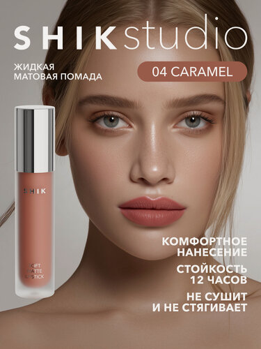 Изображение товара Помада жидкая матовая для губ оттенок 04 Caramel карамельный, SHIKstudio SOFT MATTE LIPSTICK