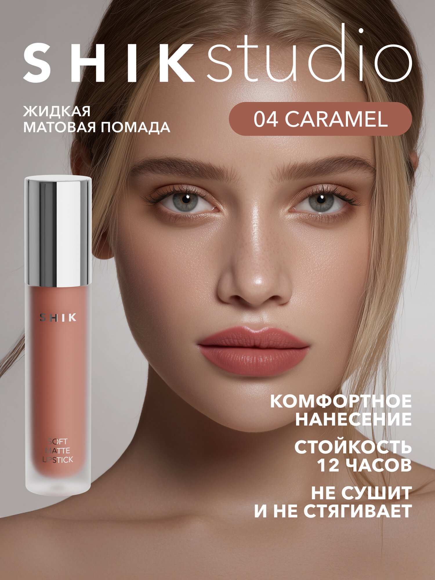 Помада жидкая матовая для губ оттенок 04 Caramel карамельный, SHIKstudio SOFT MATTE LIPSTICK