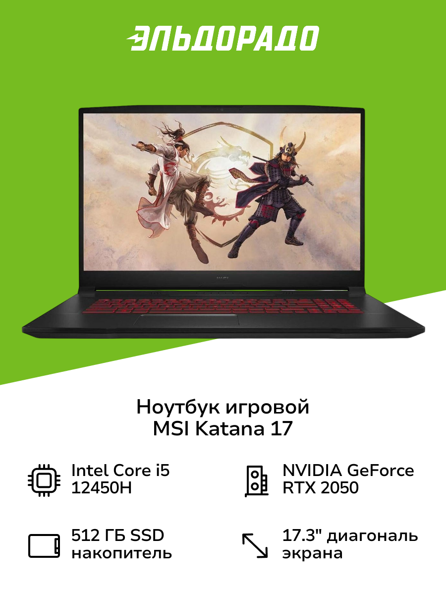 Ноутбук игровой MSI Katana 17/17.3"/Core i5-12450H/8/512/RTX2050/noOS/Black (B12UCX-1023XRU)