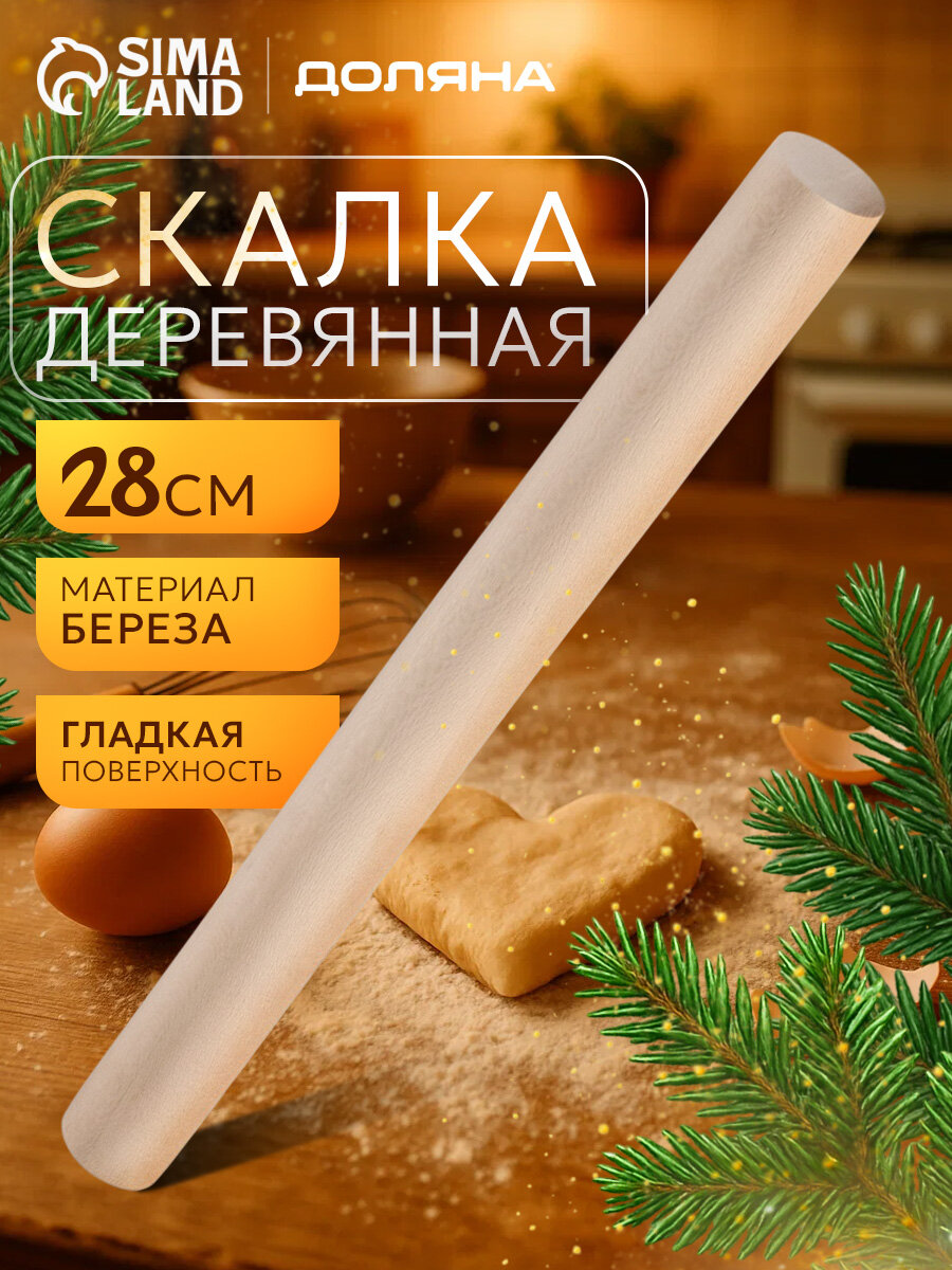 Скалка Доляна дерево длина рабочей части 28 см цвет бежевый