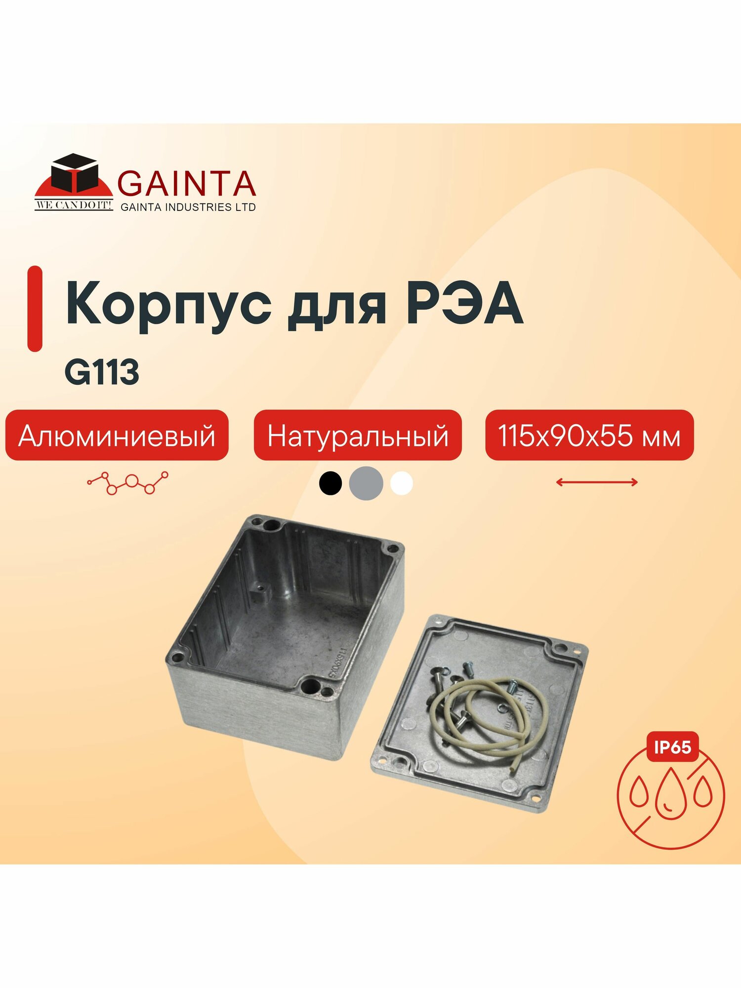 Корпус для РЭА GAINTA G113 влагозащищенный алюминиевый литой неокрашенный IP65 115x90x55 мм