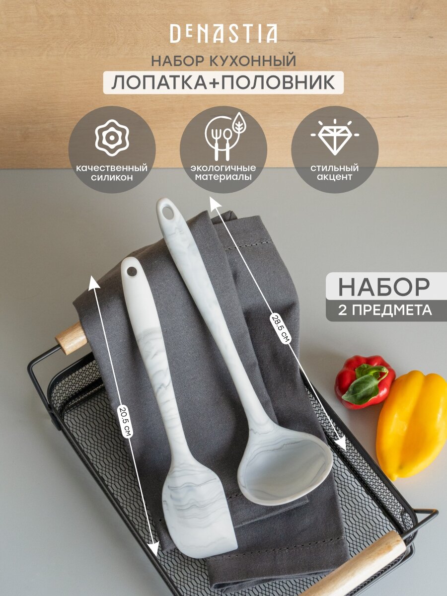Набор кулинарных принадлежностей 2шт DeNASTIA (лопатка со скошенным краем, половник) силикон, цвет серый/белый