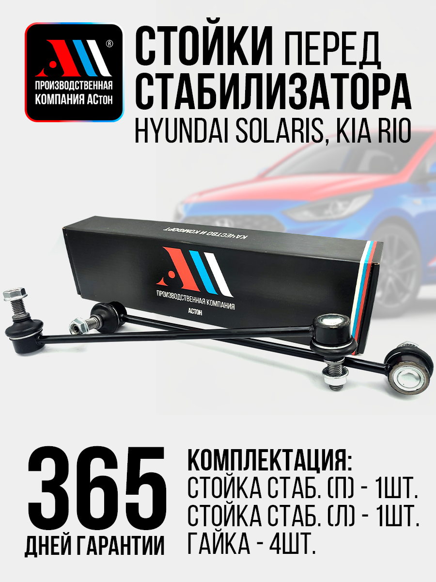 Стойки стабилизатора HYUNDAI Creta Крета, Хендай Солярис solaris, Киа Рио rio KIA CEED Сид 548300U000 2шт АС