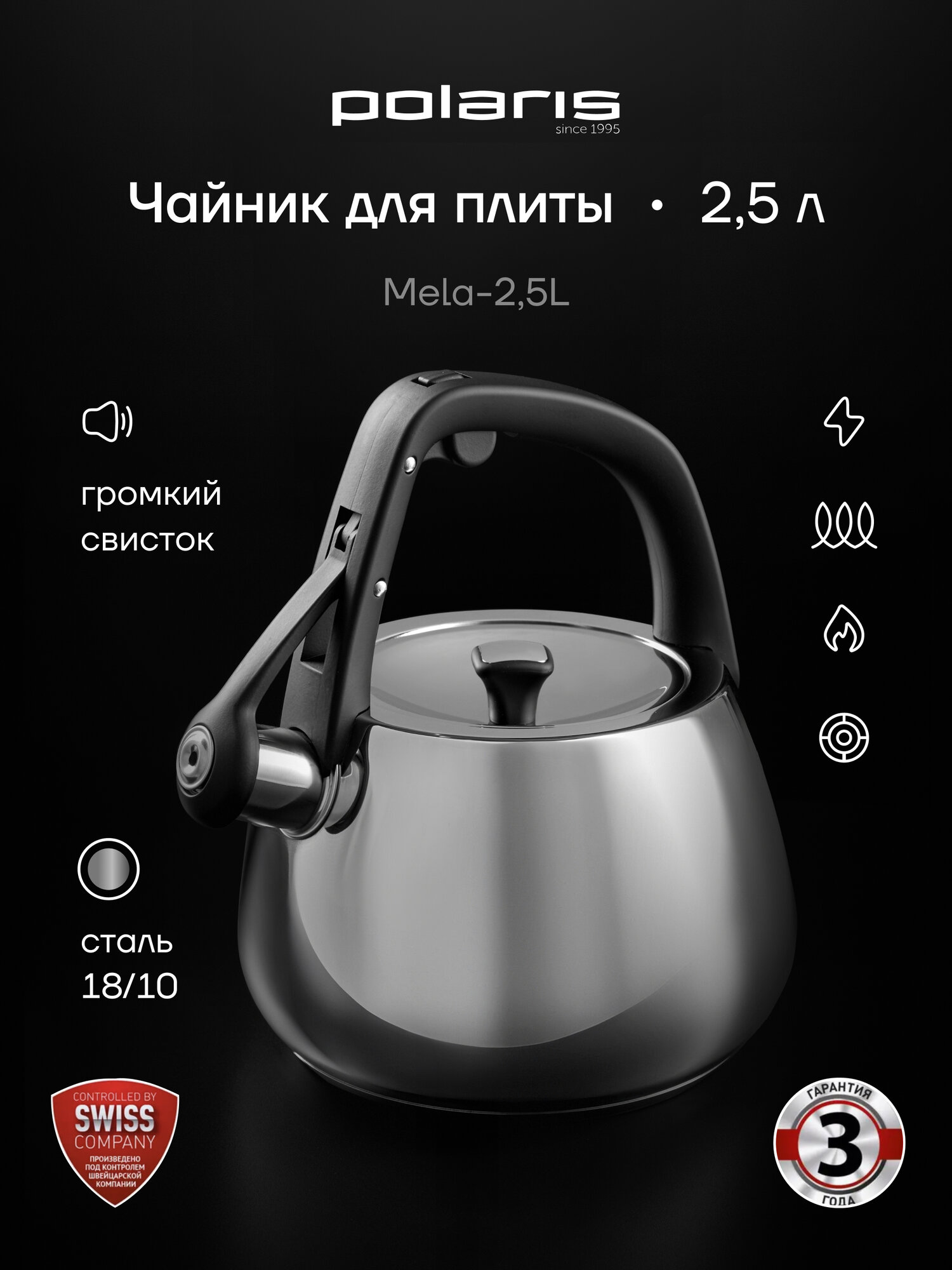 Чайник со свистком Polaris Mela-2,5L объем 2,5 литра для газовой и индукционной плиты, из нержавеющей стали