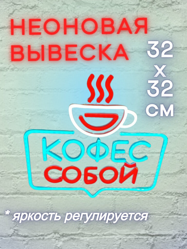Неоновая вывеска Кофе с собой 32х32 на прозрачной подложке