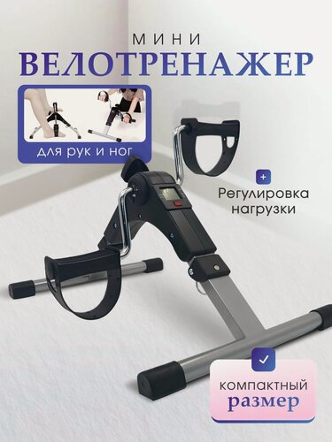 Изображение товара Мини-велотренажер для дома / спортивный тренажер велосипед / домашний тренажер для ног и рук