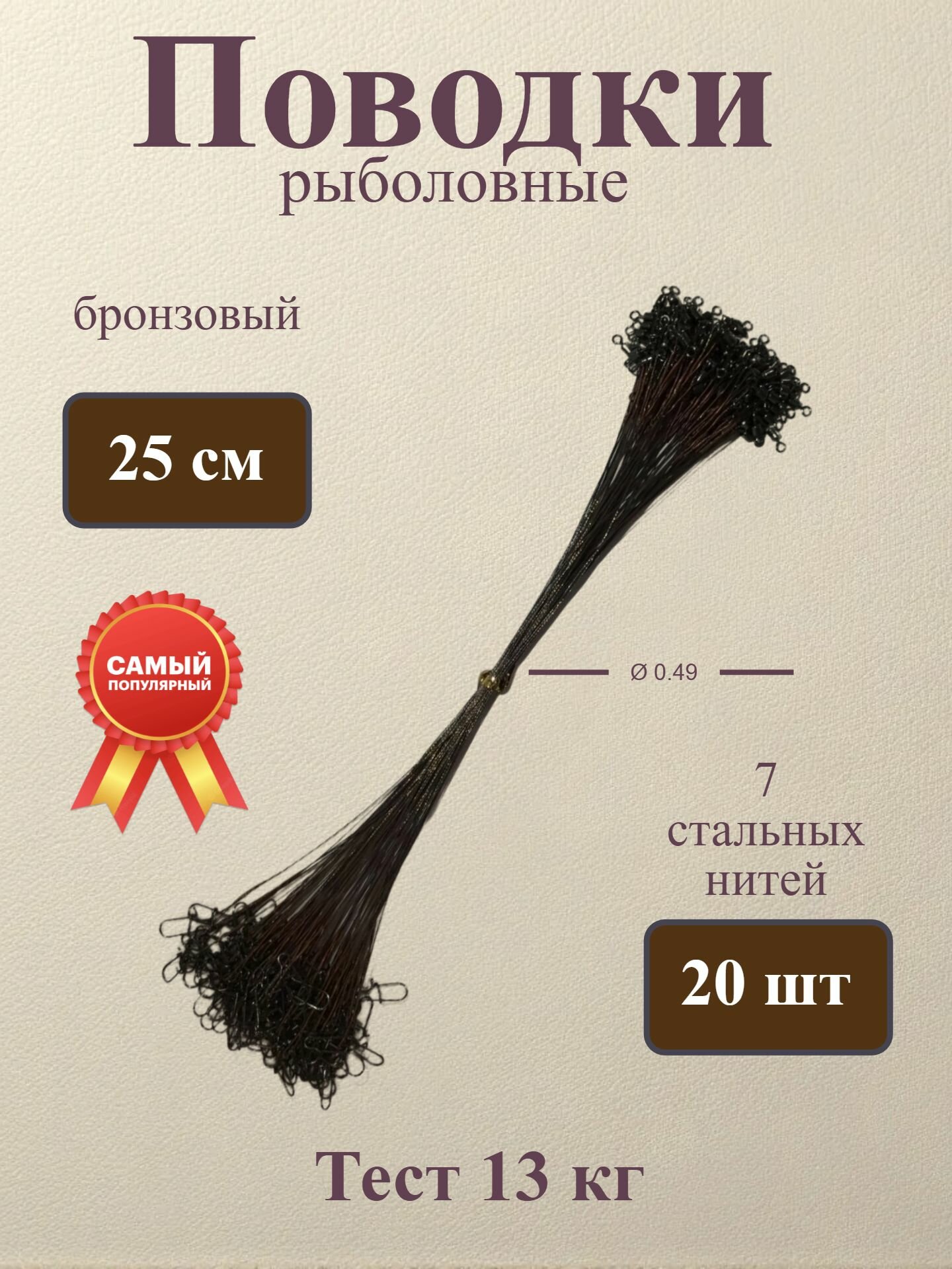 Поводки стальные для рыбалки на щуку 25 см бронза 20 шт / Набор поводков на хищную рыбу
