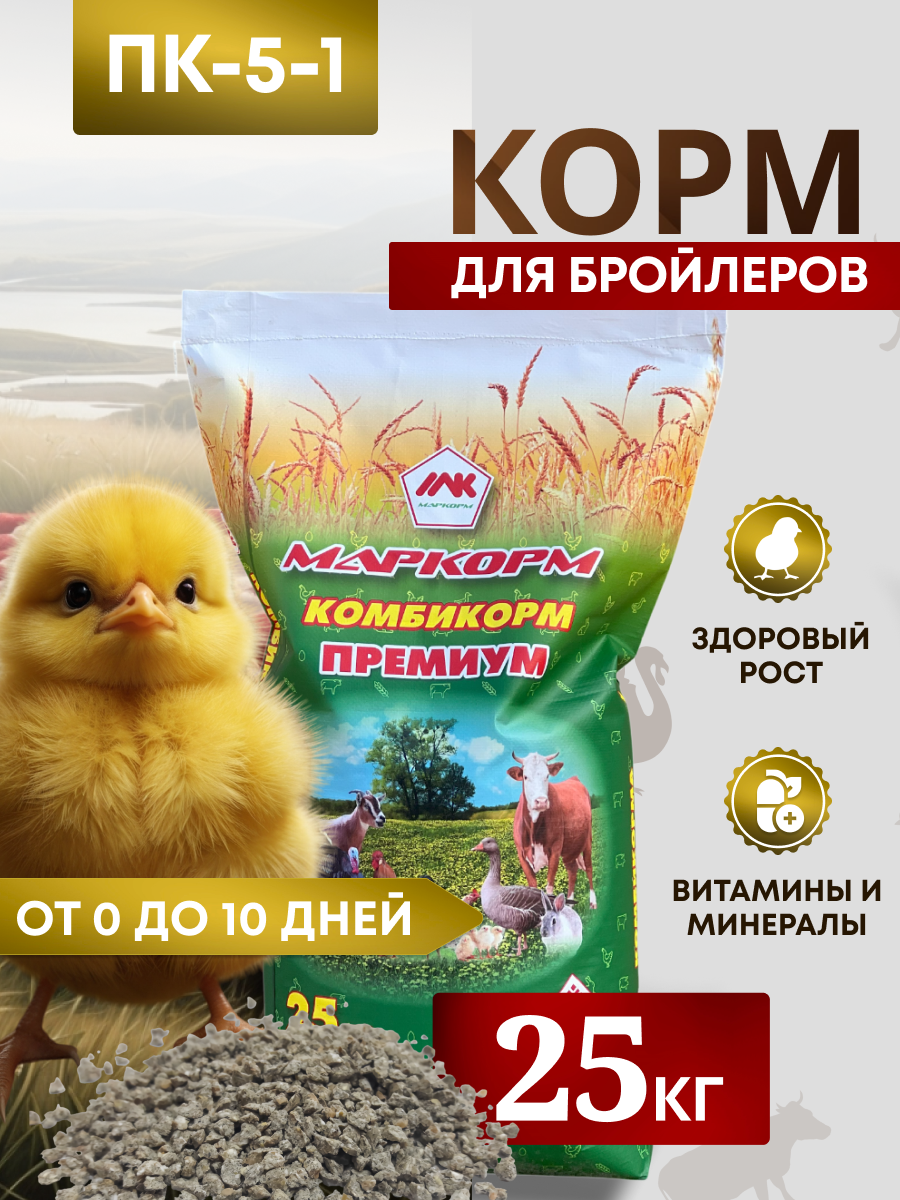 Комбикорм для бройлеров ПК-5-1 /от 0 до 10 дней/ "Маркорм" 25 кг