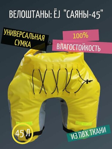 Изображение товара Велосумка для багажника 100% влагозащита 45 литров/ Саяны-45