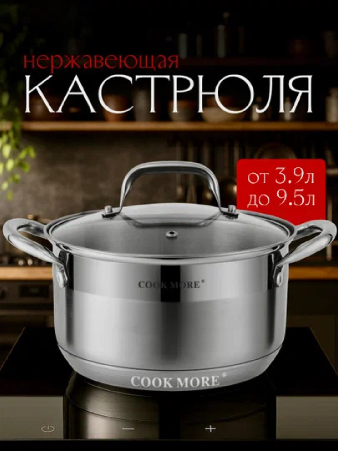 Кастрюля из нержавеющей стали COOK MORE с крышкой, 3.6 л, для всех видов плит, включая индукцию