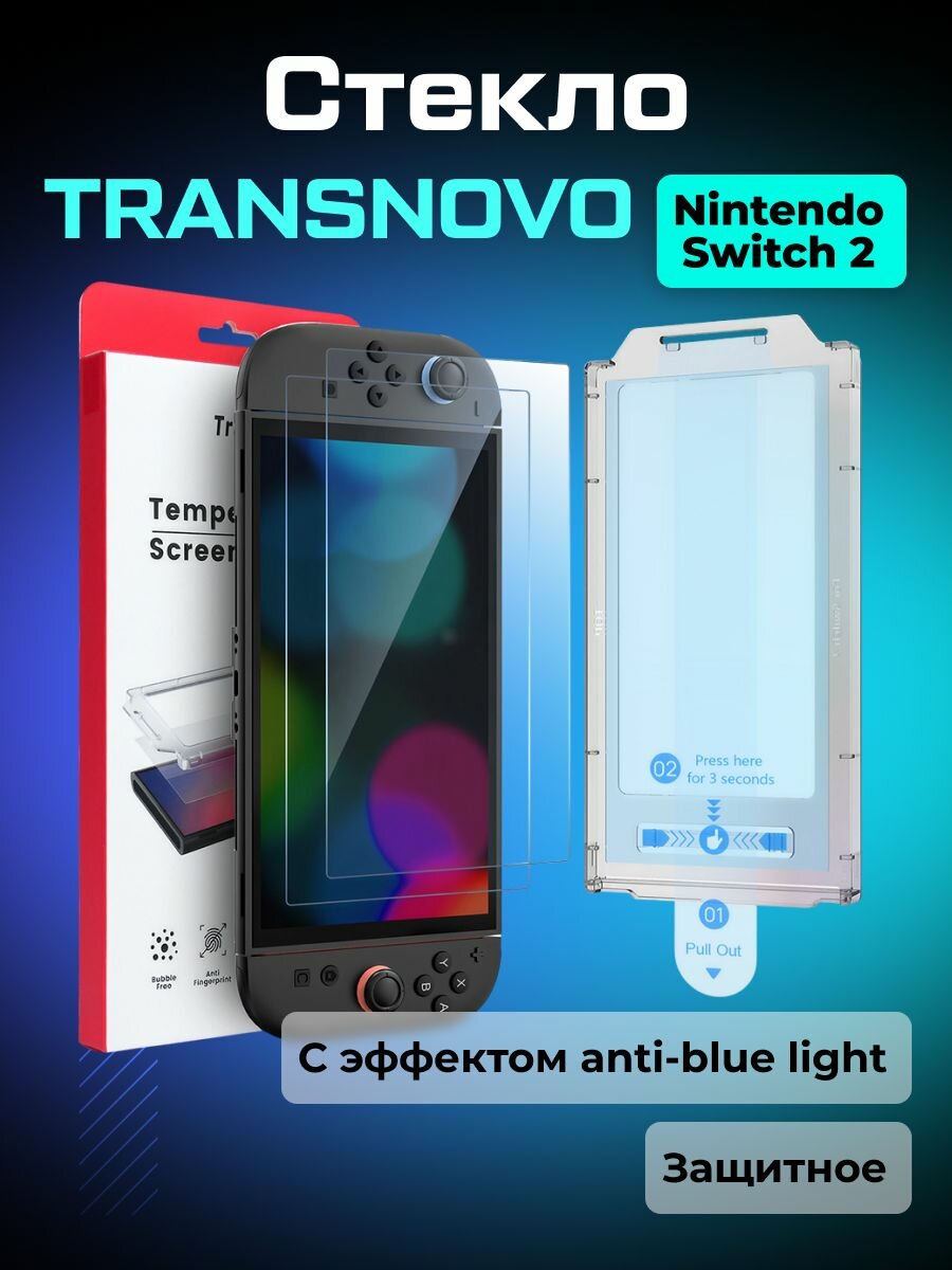 Защитное стекло TRANSNOVO Anti-Blue light с рамкой для Nintendo Switch 2
