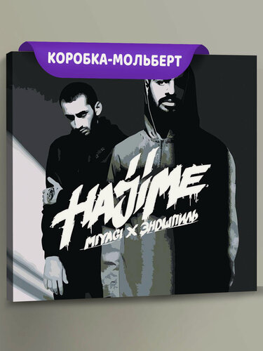Изображение товара Картина по номерам на холсте с подрамником "Мияги и Эндшпиль Miyagi: альбом Hajime" Раскраска 40x40 см, Музыканты