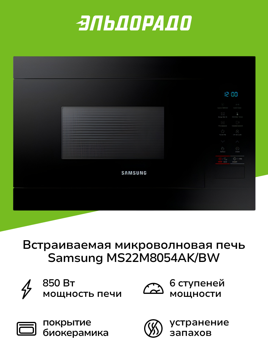 Встраиваемая микроволновая печь Samsung MS22M8054AK/BW