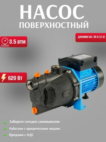 Насос поверхностный джамбо 60/35 П (2.0)