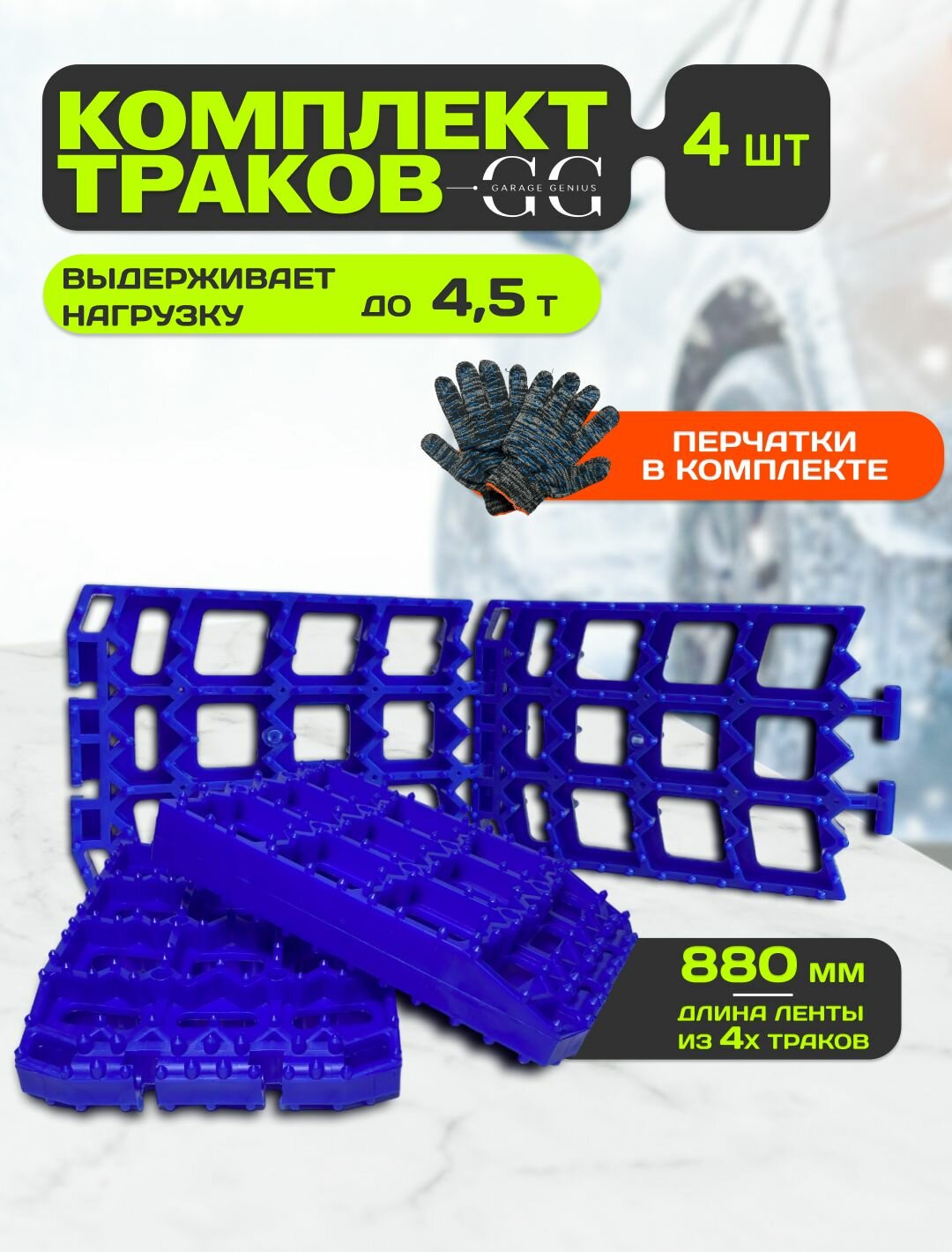 Противобуксовочное устройство антибукс "Garage Genius" MIN комплект из 4 траков (синие)
