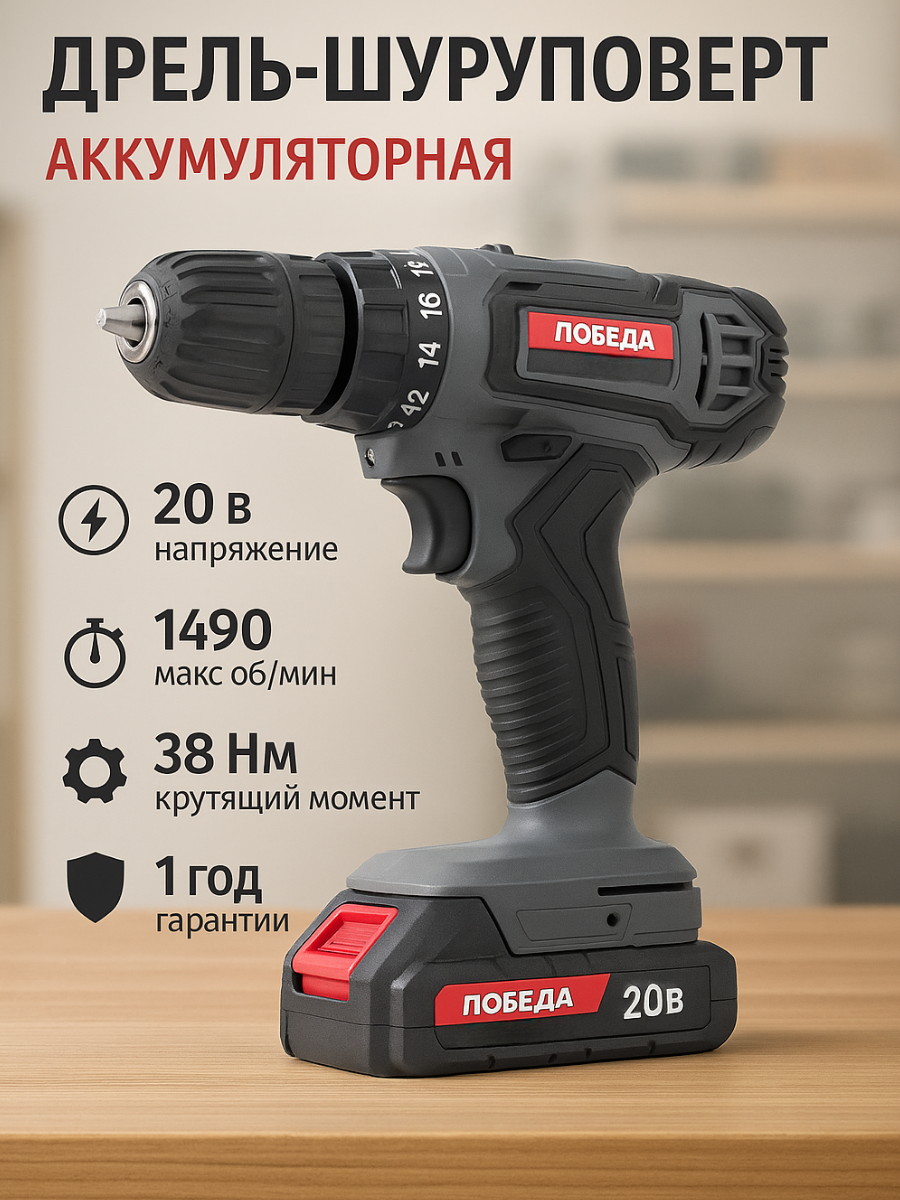Дрель шуруповерт аккумуляторная победа ДА-20/1Ли 1*2.0Ач 2 скорости Реверс Подсветка 400-1490об/мин