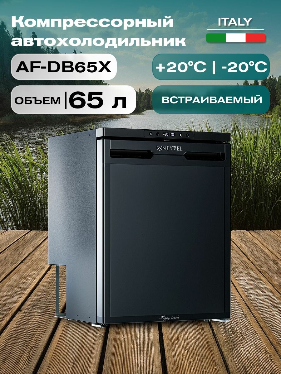 Автохолодильник компрессорный Meyvel AF-DB65X/ Автохолодильник 12в 24в на 65 литров