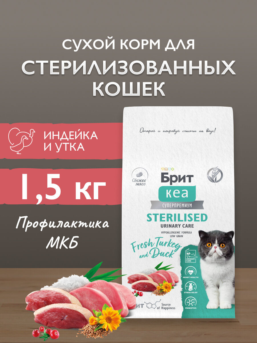 Сухой корм для стерилизованных кошек супер-премиум с индейкой и уткой "Cat Sterilised Urinary Care" BRIT CARE 1,5 кг