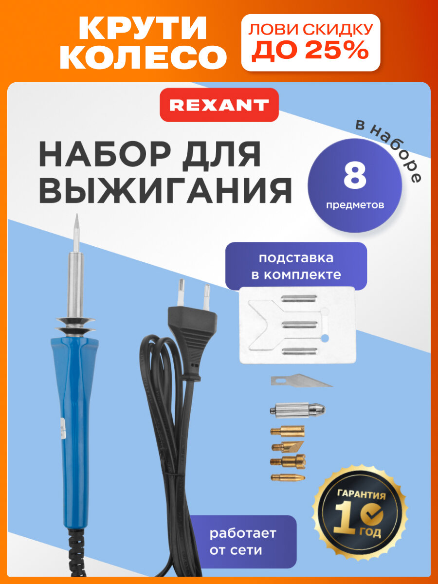 Паяльник-выжигатель 6 насадок на подставке, набор REXANT 220В/30Вт