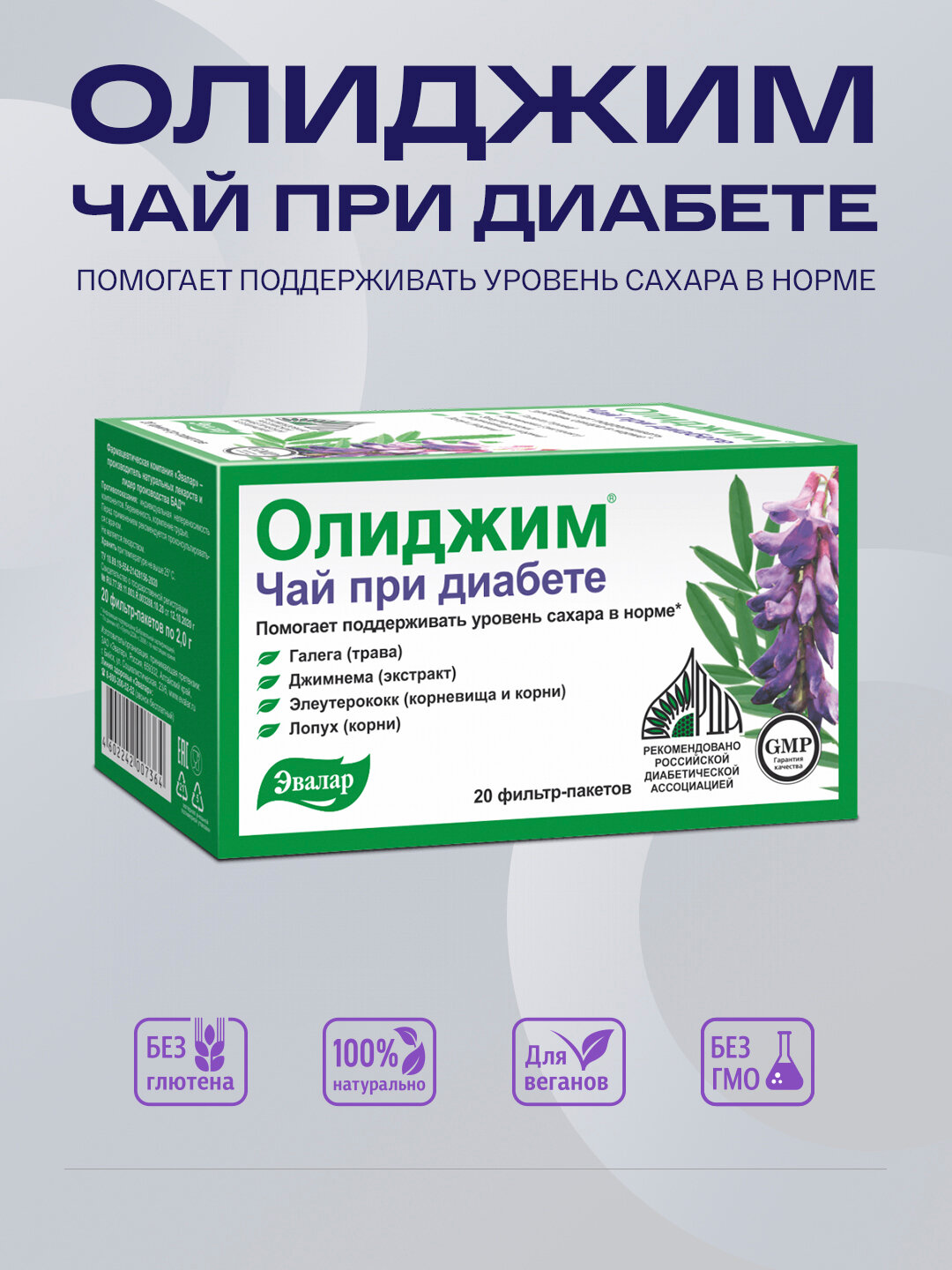Олиджим ЧАЙ при диабете, 20 фильтр-пакетиков/ поддерживает в норме уровень сахара и здоровье поджелудочной железы