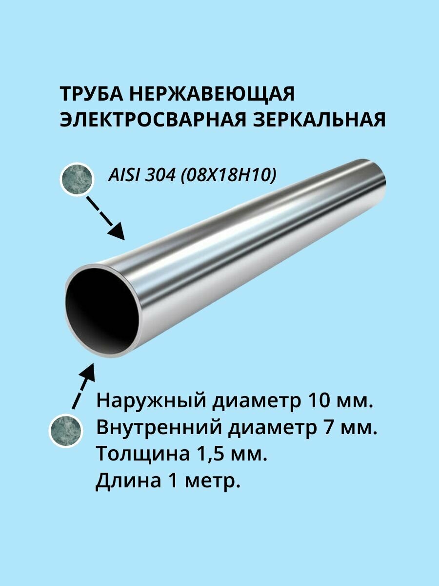 Труба нержавеющая зеркальная 10Х15 мм. AISI 304 дл. 1 метр.