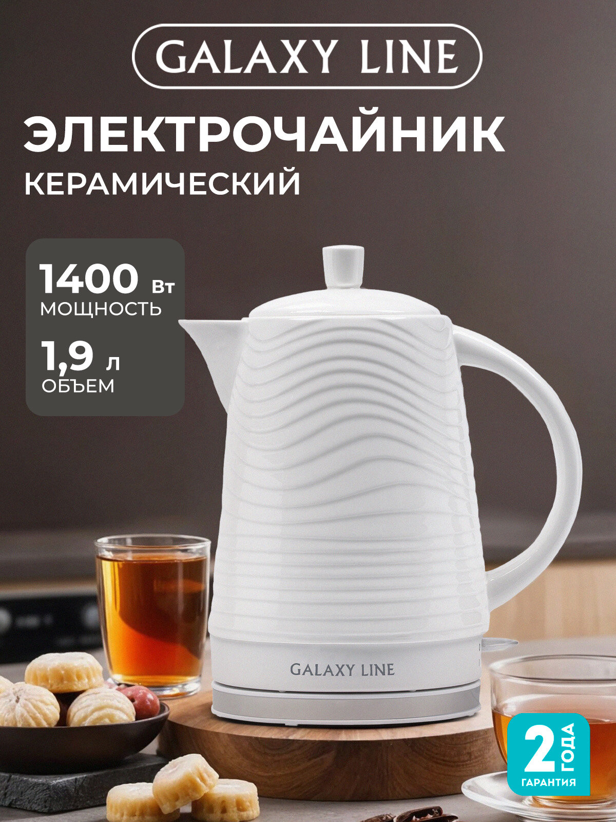 Чайник электрический GALAXY LINE GL0508, керамический, белый , 1,9 л.