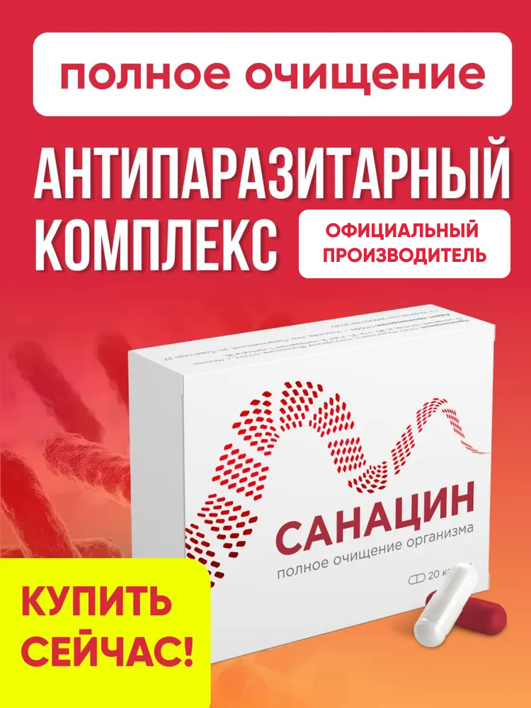 Антипаразитарный комплекс от паразитов, глистов, противопаразитарное средство, Алтея, Санацин, 20 штук