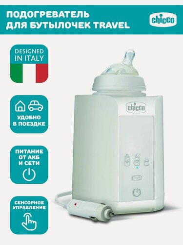 Изображение товара Подогреватель для бутылочек портативный электрический Chicco Travel