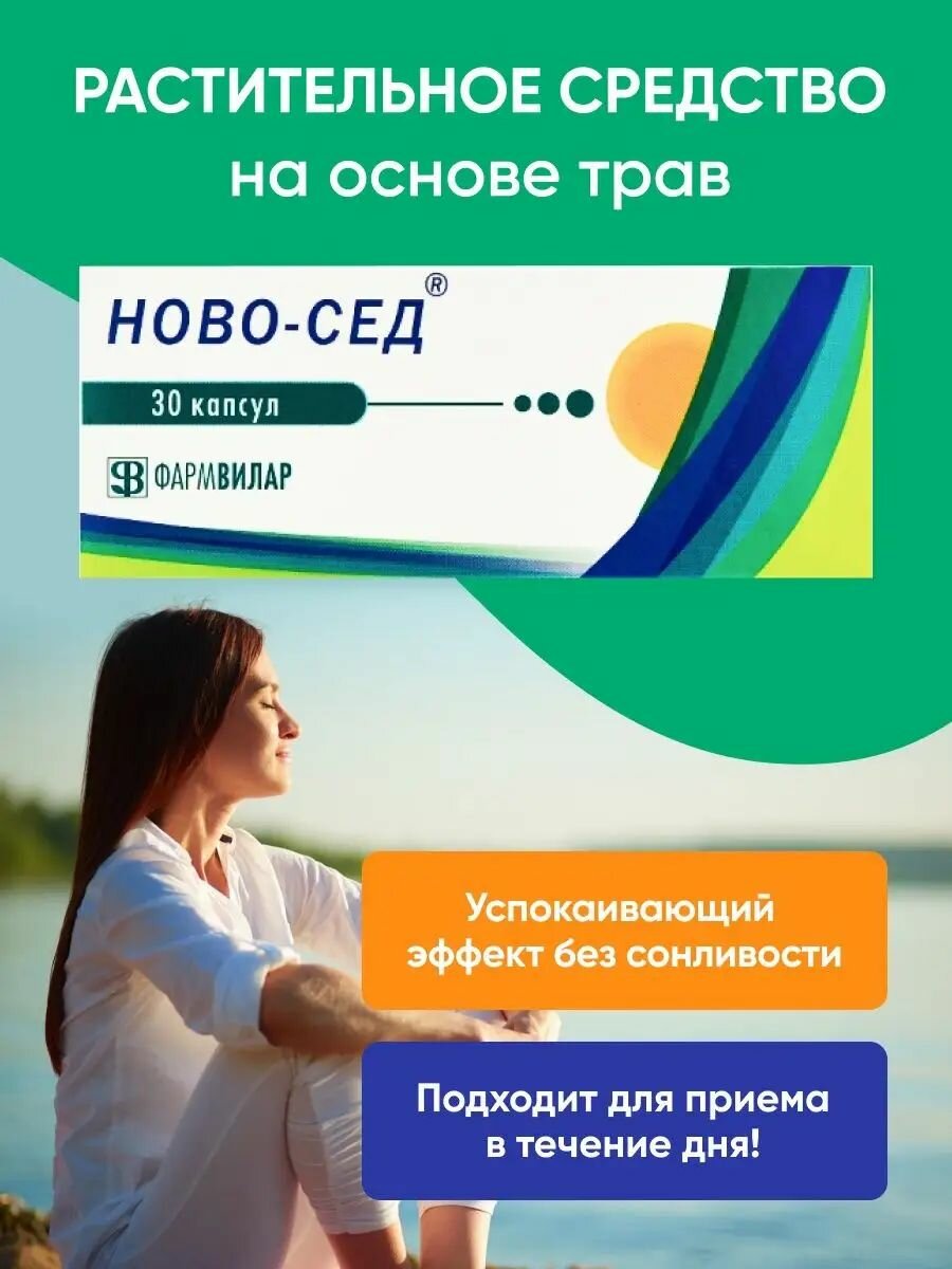 Успокоительное для взрослых пустырник, эхинацея - витамины для нервной системы, сна, БАД от стресса, 30 таблеток Ново-Сед аптека асна