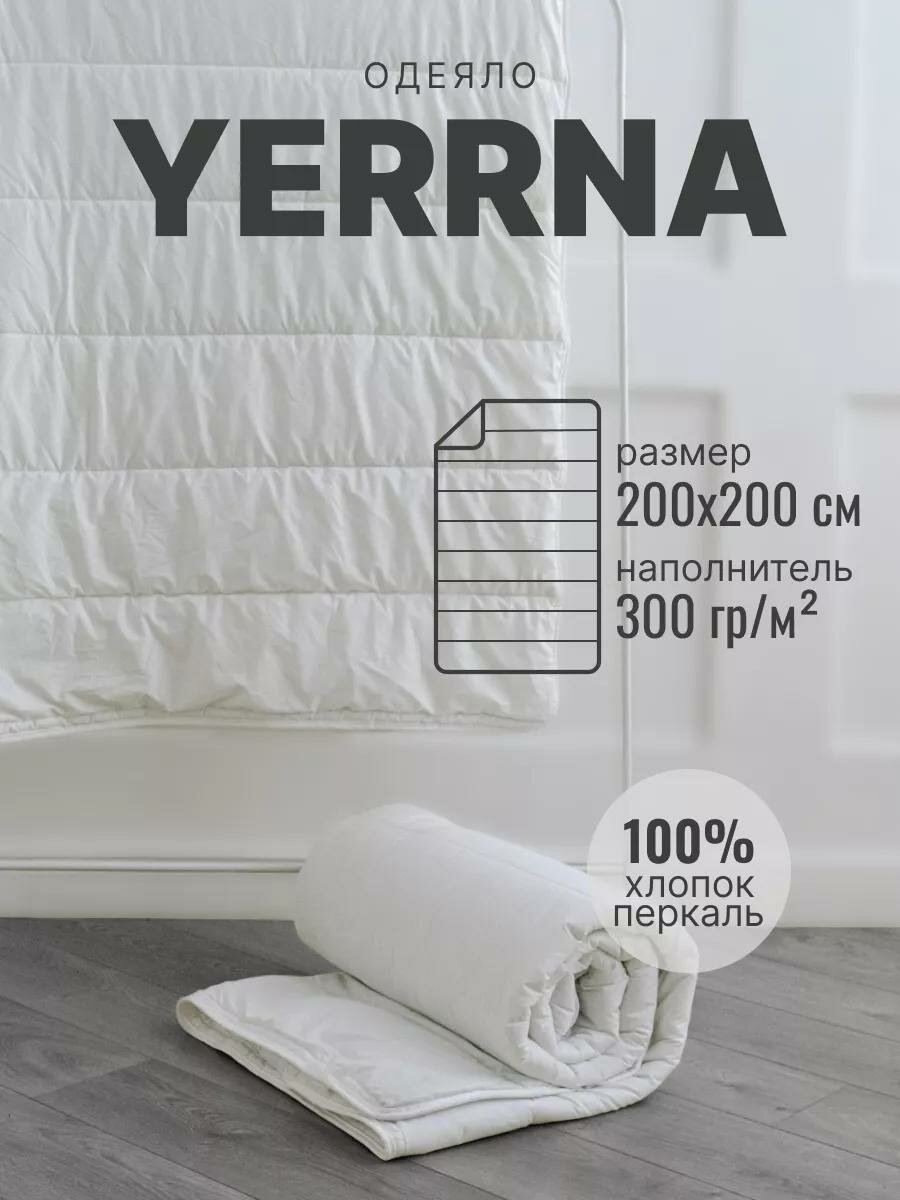 Одеяло двуспальное всесезонное 200х200 YERRNA, чехол перкаль (хлопок 100%), стеганое, цвет белый