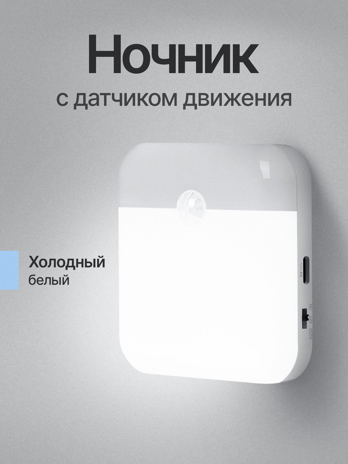 Ночник с датчиком движения холодный белый
