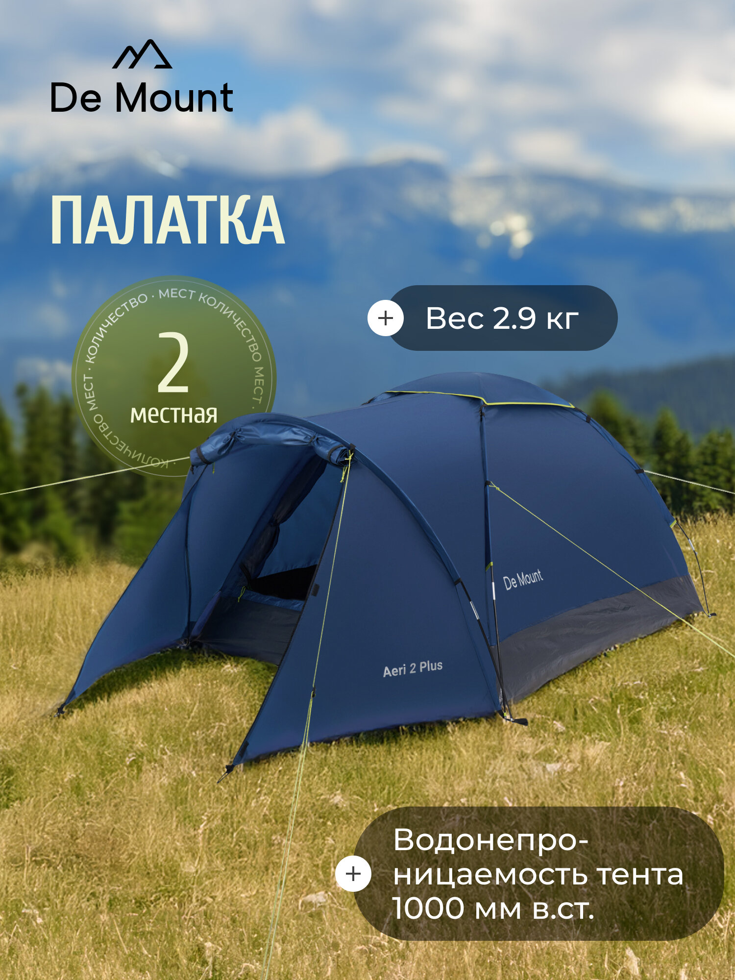 Палатка 2-местная De Mount Aeri plus