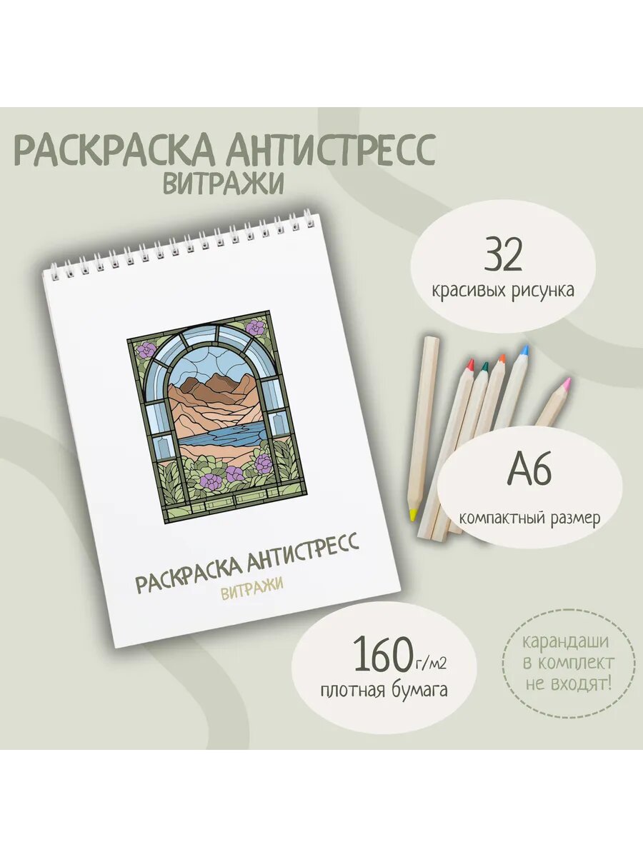 Раскраска-антистресс "Витражи" 32 рисунка 15x10 см плотная бумага двусторонняя печать