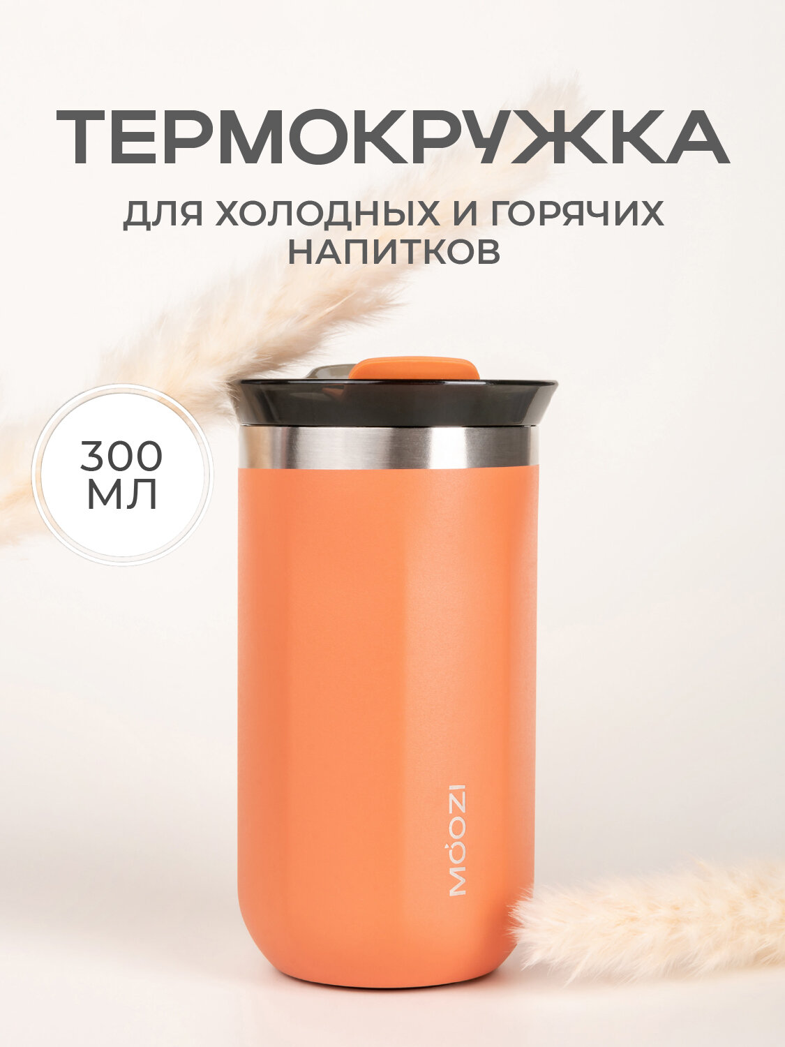 Термокружка MOOZI для кофе, холодных и горячих напитков, 300 мл