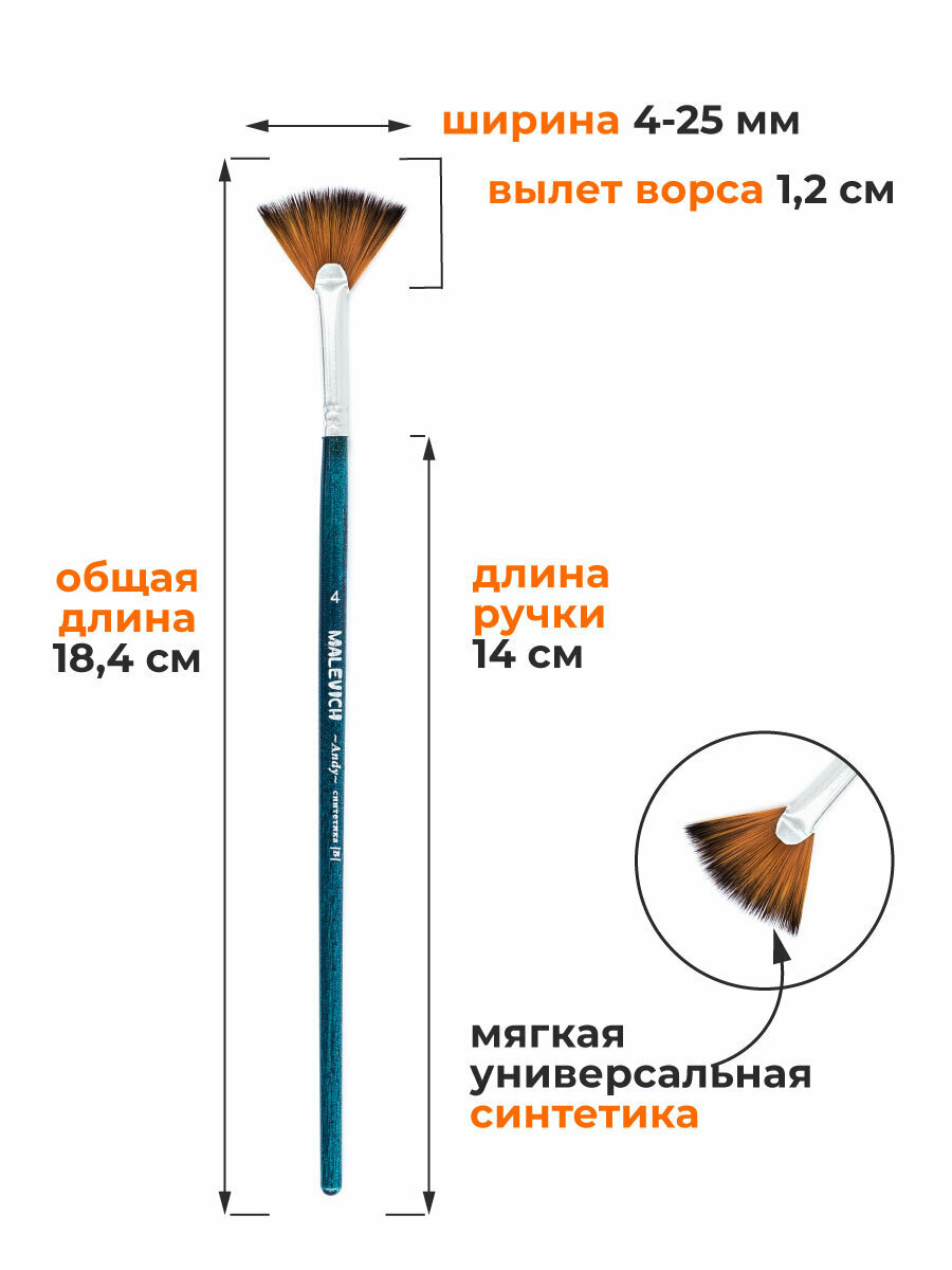 Набор кистей для рисования из синтетики Andy Малевичъ, веерная №4, 8 — фото 1