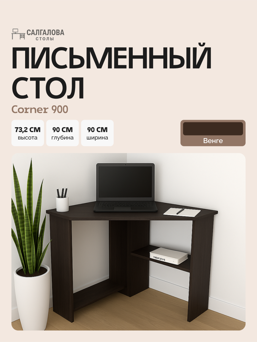 Стол письменный для школьника, компьютерный, угловой с полками Corner 900 Венге, 90*90 см.