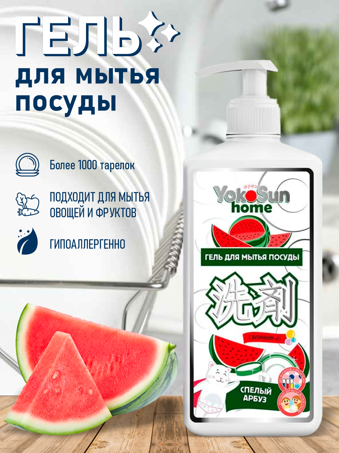 YokoSun Гель для мытья посуды Арбуз 1 л