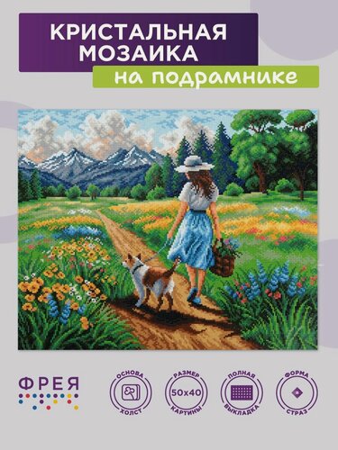 Изображение товара Алмазная (кристальная) мозаика с холстом на подрамнике "фрея" ALPD-299 "Прогулка по полю" 50 х 40 см
