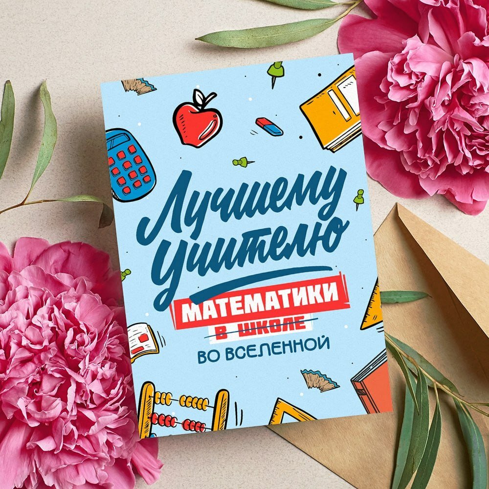 Открытка "Учителю", красивые яркие принты, формат А5, для поздравления с Днём учителя