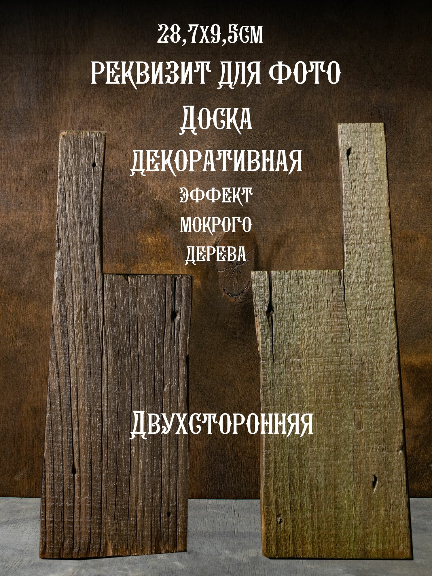 Доска состаренная реквизит для предметной и фуд фото декор 287х95см