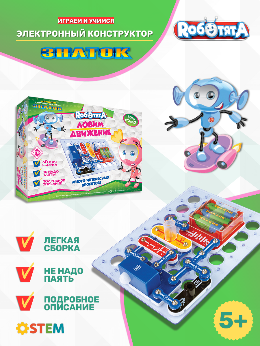 Конструктор электронный Роботята знаток "Ловим движение", схемотехника, 5+