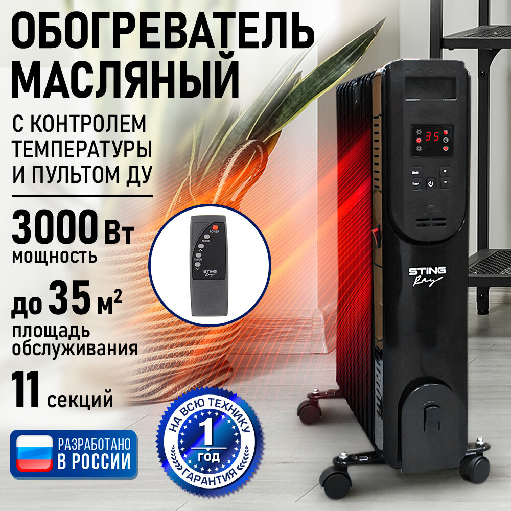 Масляный обогреватель STINGRAY ST-OH1001B, 3 кВт, дисплей, пульт, 11 секций черный
