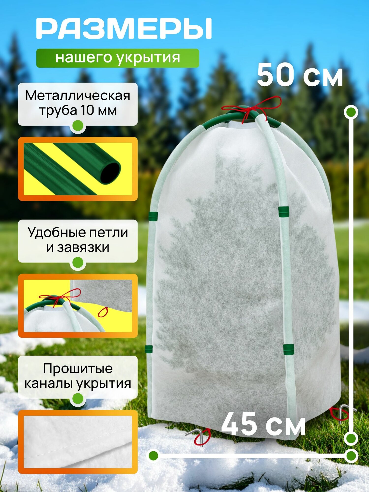 Зимнее укрытие каркасное "Овал" 0,5 м (5 штуки) — фото 1