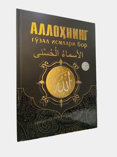 Аллохнинг гузал исмлари бор. (Книга на узбекском языке) (религия)
