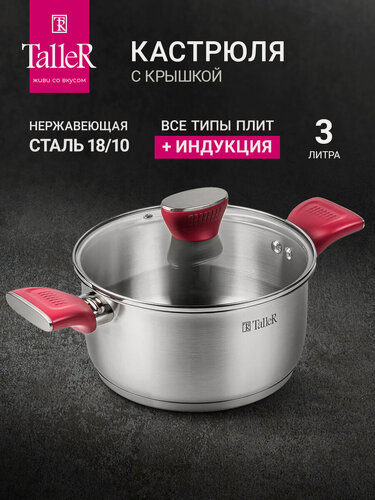 Изображение товара Кастрюля с крышкой TalleR TR-17287 Грейси 3.0 л, для всех типов плит