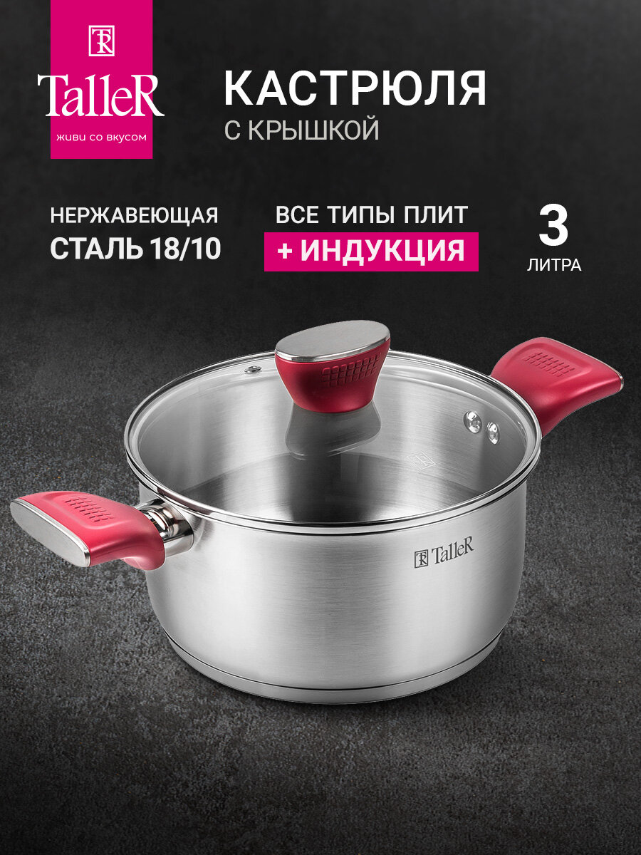 Кастрюля с крышкой TalleR TR-17287 Грейси 3.0 л для всех типов плит