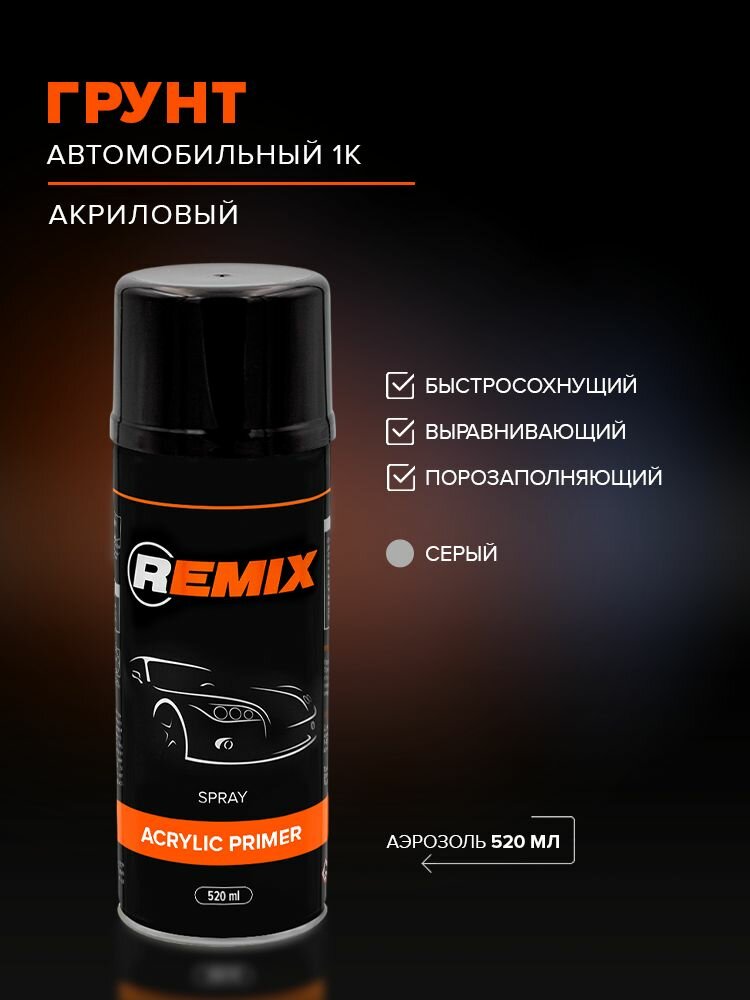 Грунтовка для автомобиля акриловая 1К серая 520 мл аэрозоль грунт автомобильный акриловый в баллончике автогрунтовка REMIX SPRAY ACRYLIC PRIMER