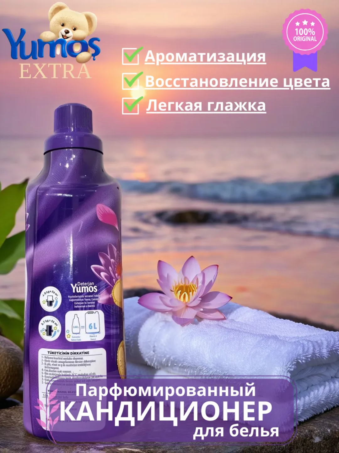 Кондиционер для стирки белья, Yumos Extra "Lavanta" аромат, 1440 мл. — фото 1